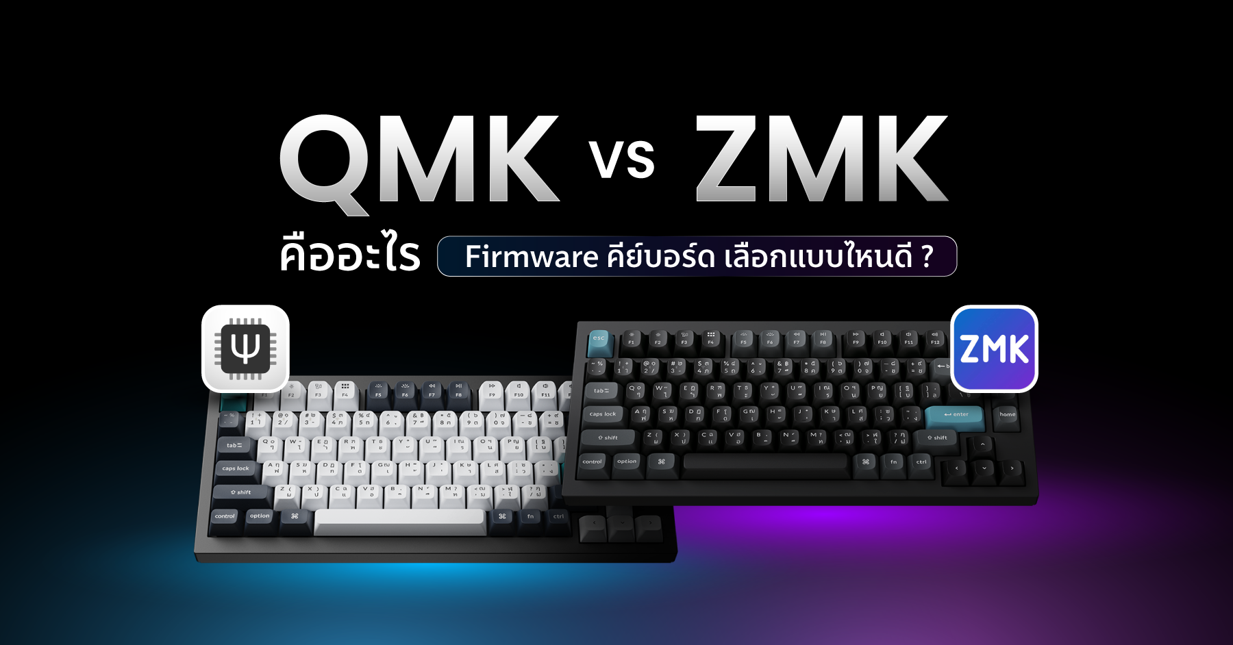 QMK vs ZMK เปรียบเทียบ Firmware คีย์บอร์ดเลือกแบบไหนดี
