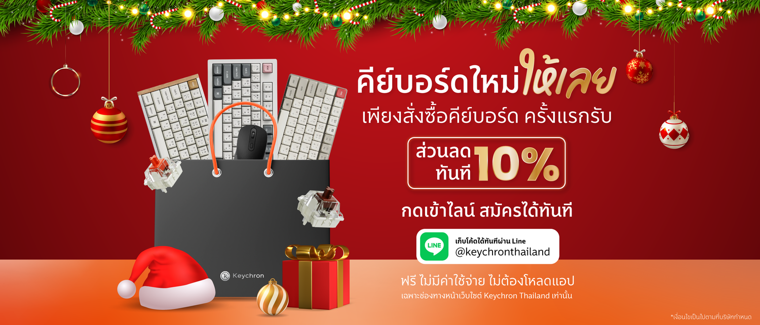 คีย์บอร์ดใหม่ให้เลย รับส่วนลด 10% ทันทีสำหรับลูกค้าใหม่