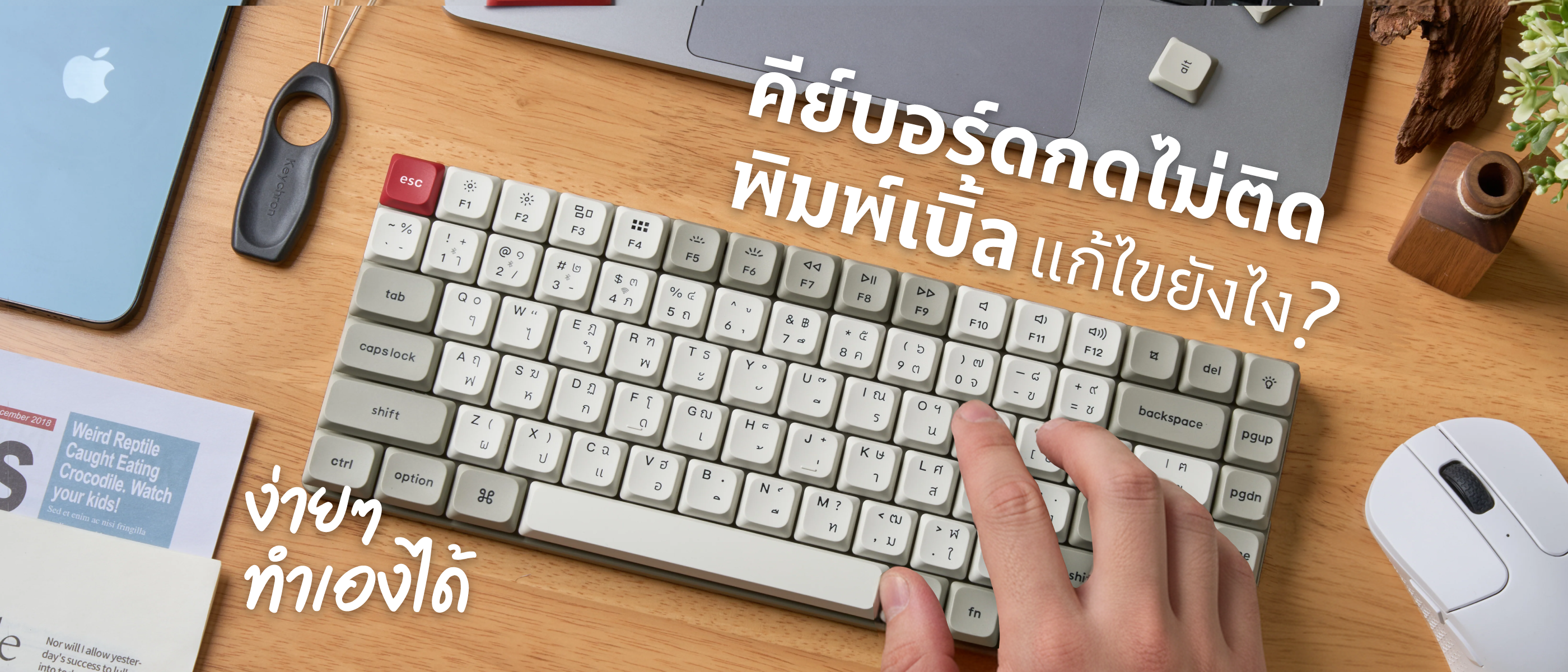 คีย์บอร์ดกดไม่ติดพิมพ์เบิ้ล แก้ไขยังไง? ง่ายๆ ทำเองได้ fix-keyboard-double-typing