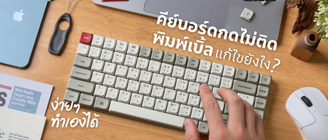 คีย์บอร์ดกดไม่ติดพิมพ์เบิ้ล แก้ไขยังไง? ง่ายๆ ทำเองได้ fix-keyboard-double-typing