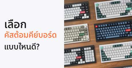เลือกคัสต้อมคีย์บอร์ดแบบไหนดี?