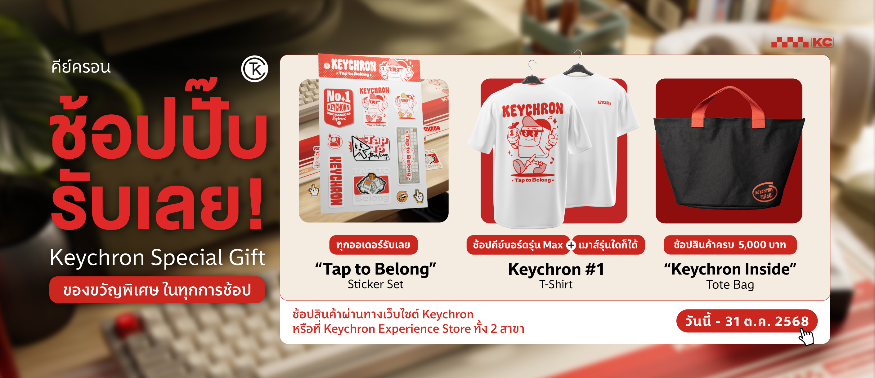 ช้อปปั๊บ รับเลย! Keychron Special Gift ตลอดเดือนตุลาคม
