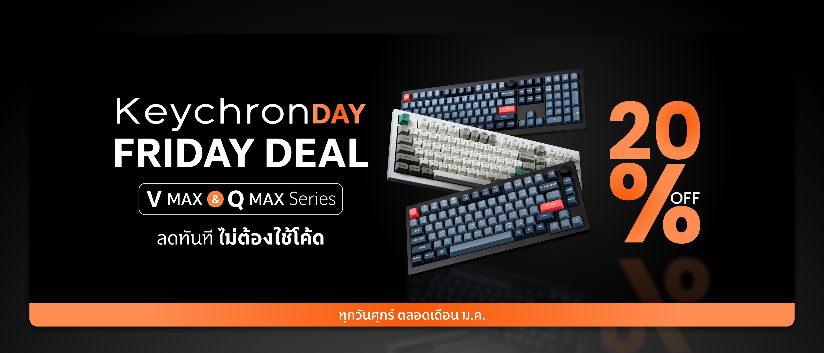 Keychron Day Friday Deal | โปรวันศุกร์สุดคุ้ม ลดสูงสุด 20% ตลอดเดือนธันวาคม