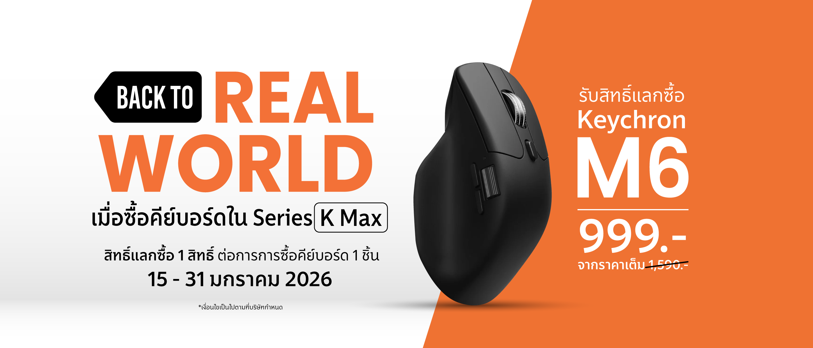 ซื้อ Keychron K Max Series แลกซื้อเมาส์ M6 V.2 แค่ 999.- |  15–31 ม.ค. 2569