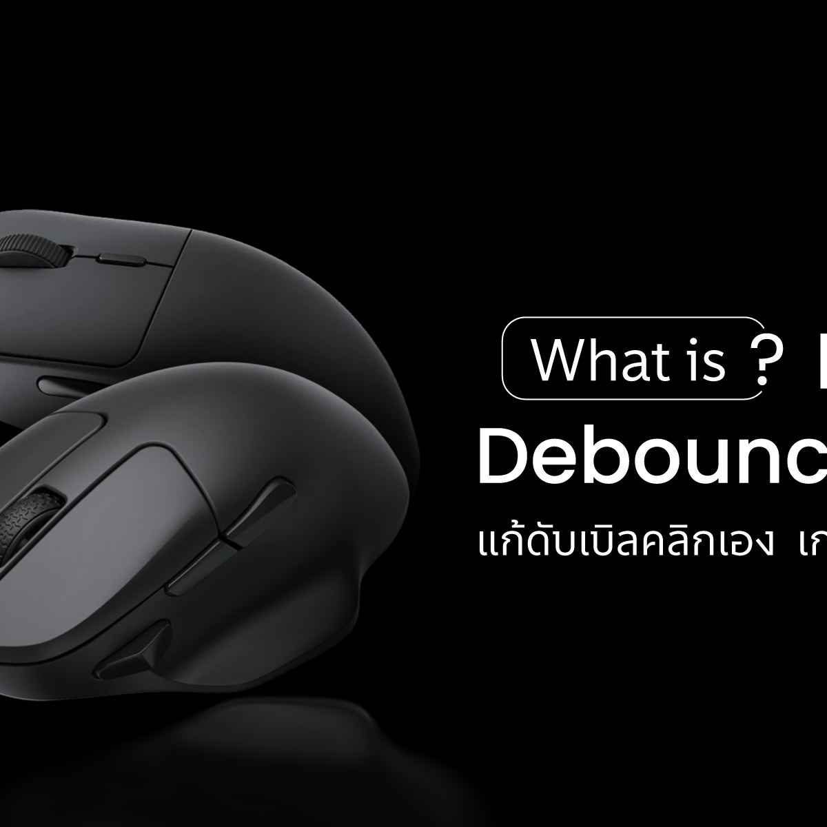 Mouse Debounce Time คือ? แก้เมาส์เบิ้ล วิธีตั้งค่า – Keychron Thailand