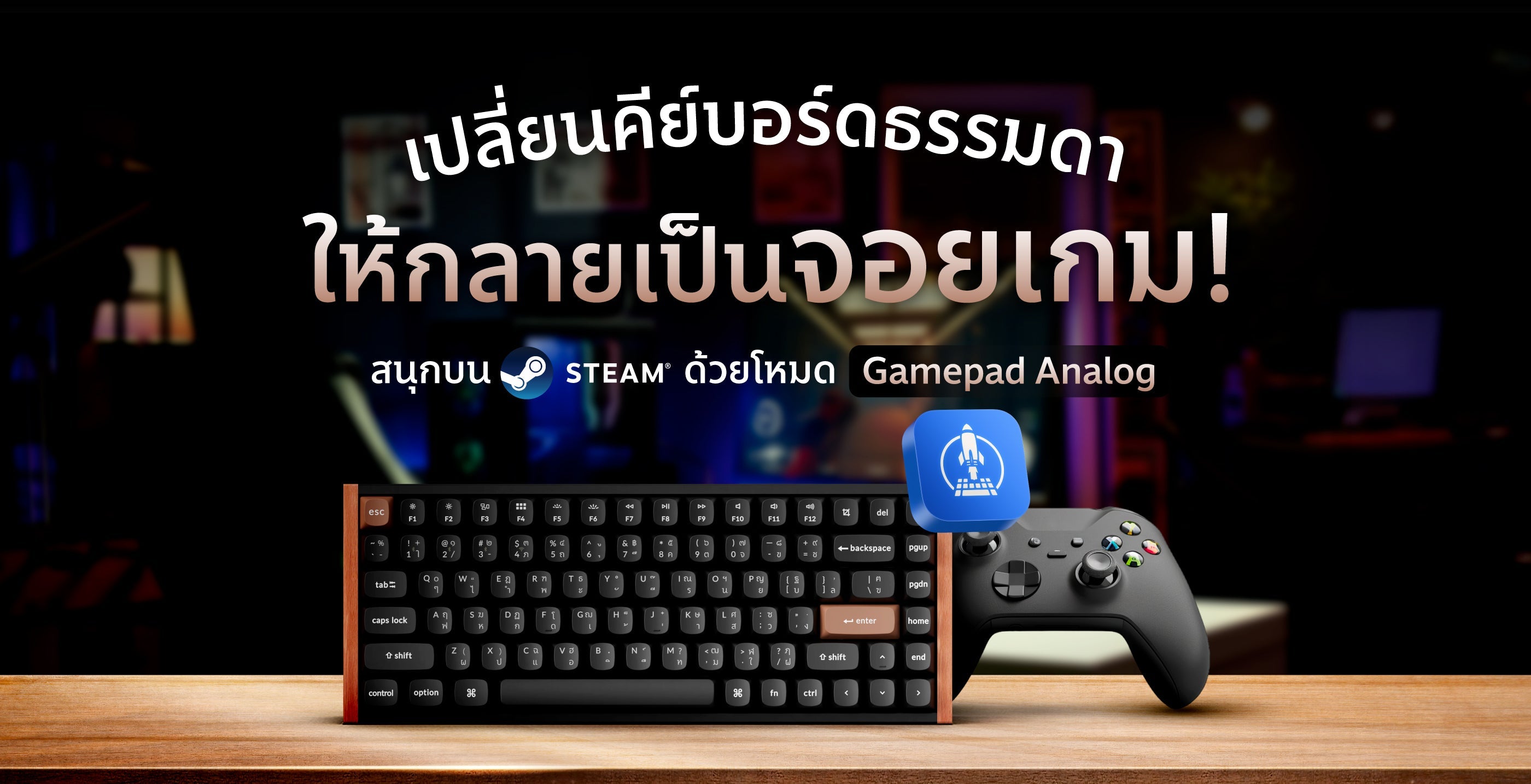 เปลี่ยนคีย์บอร์ดเป็นจอยเกม สนุกบน Steam ด้วย Gamepad Analog Function
