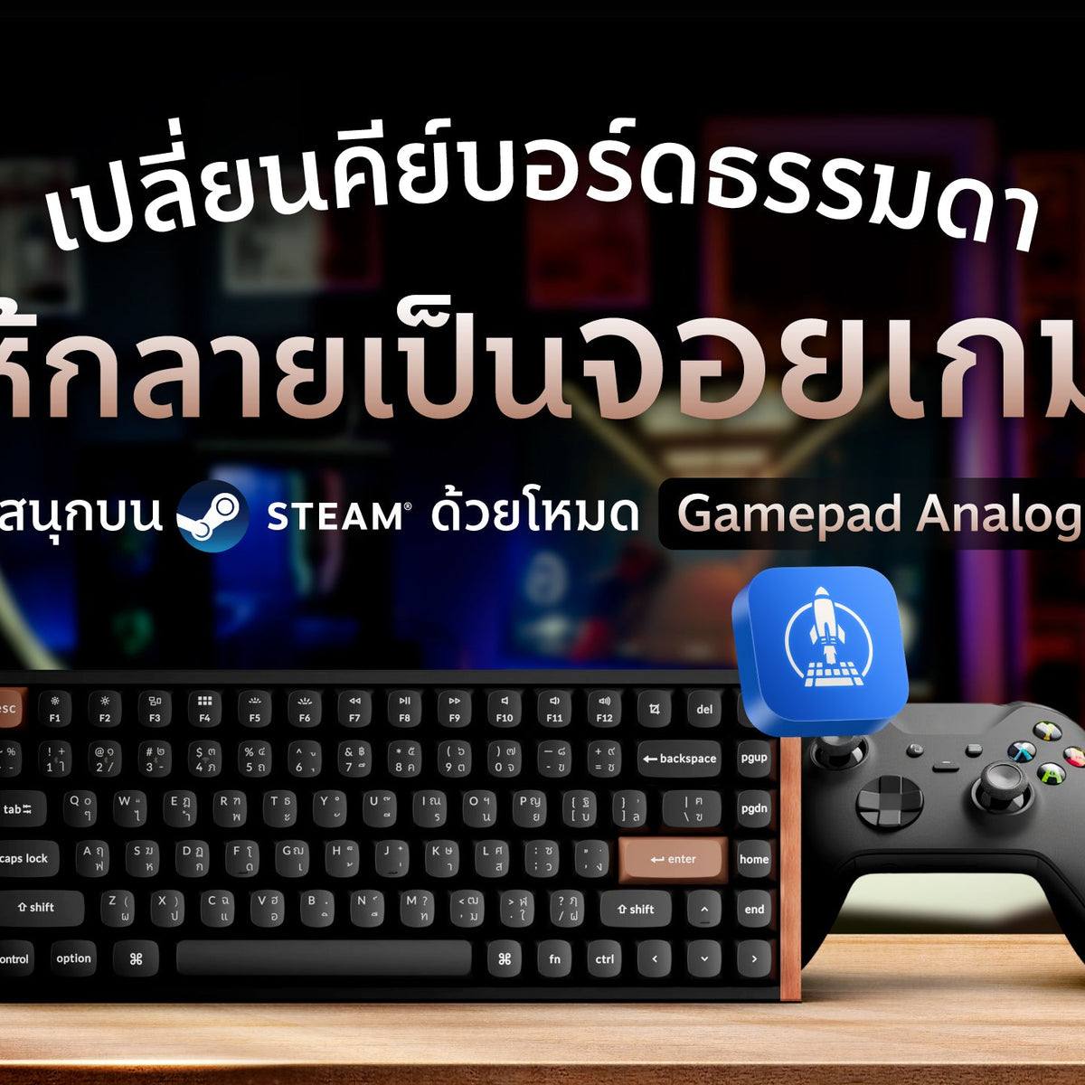 เปลี่ยนคีย์บอร์ดเป็นจอยเกม สนุกบน Steam ด้วย Gamepad Analog Function ...
