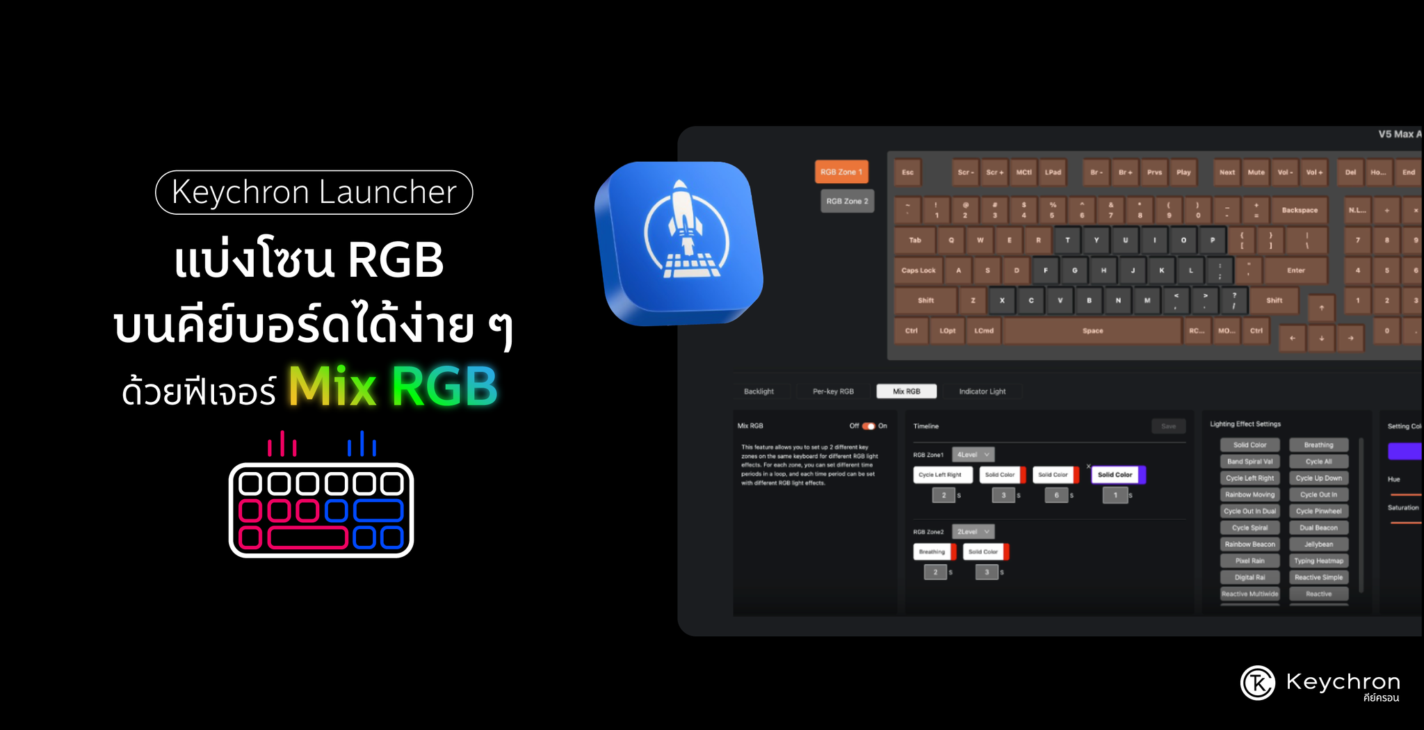 แบ่งโซนไฟ RGB บนคีย์บอร์ดง่าย ๆ ด้วยฟีเจอร์ Mix-RGB  ผ่าน Keychron Launcher