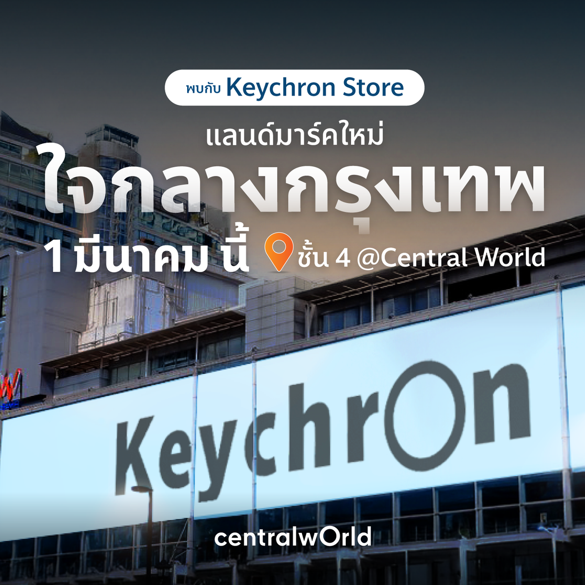 เปิดแล้ว Keychron Store แห่งแรกในกรุงเทพฯ ที่เซ็นทรัลเวิลด์ – Keychron ...