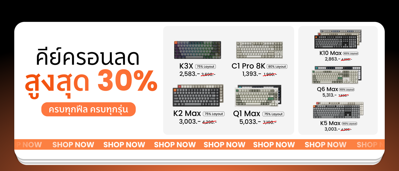 คีย์ครอนลดสูงสุด 30%