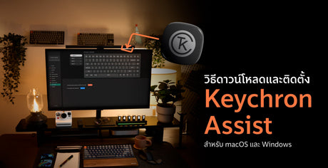  Keychron Launcher แสดงเมนู Quick Start สำหรับติดตั้ง Keychron Assist บน macOS และ Windows