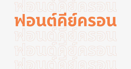 Keychron Font - ฟอนต์คีย์ครอน