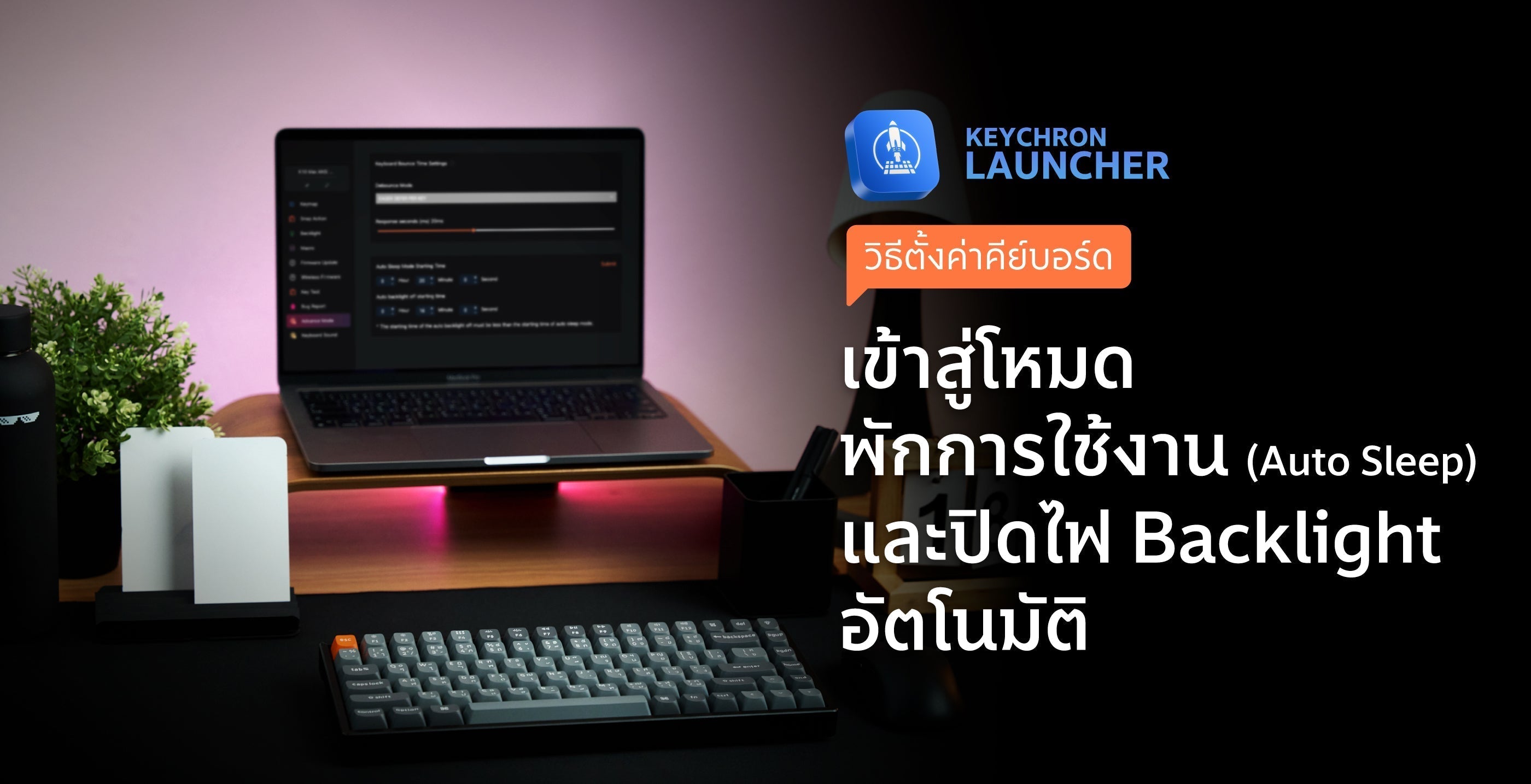 วิธีตั้งค่าเวลา Auto Sleep และปิดไฟ Backlight คีย์บอร์ด Keychron