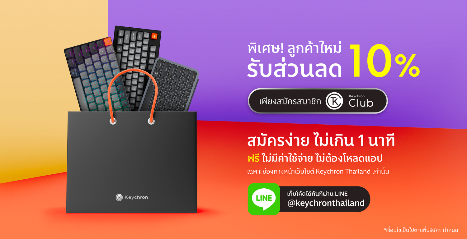 สมัครสมาชิก Keychron Club วันนี้ รับส่วนลด 10% สำหรับลูกค้าใหม่