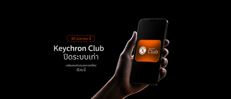 แจ้งปิดระบบเดิม เปิดระบบใหม่ Keychron Club+ 30 เม.ย. – 20 พ.ค. 69