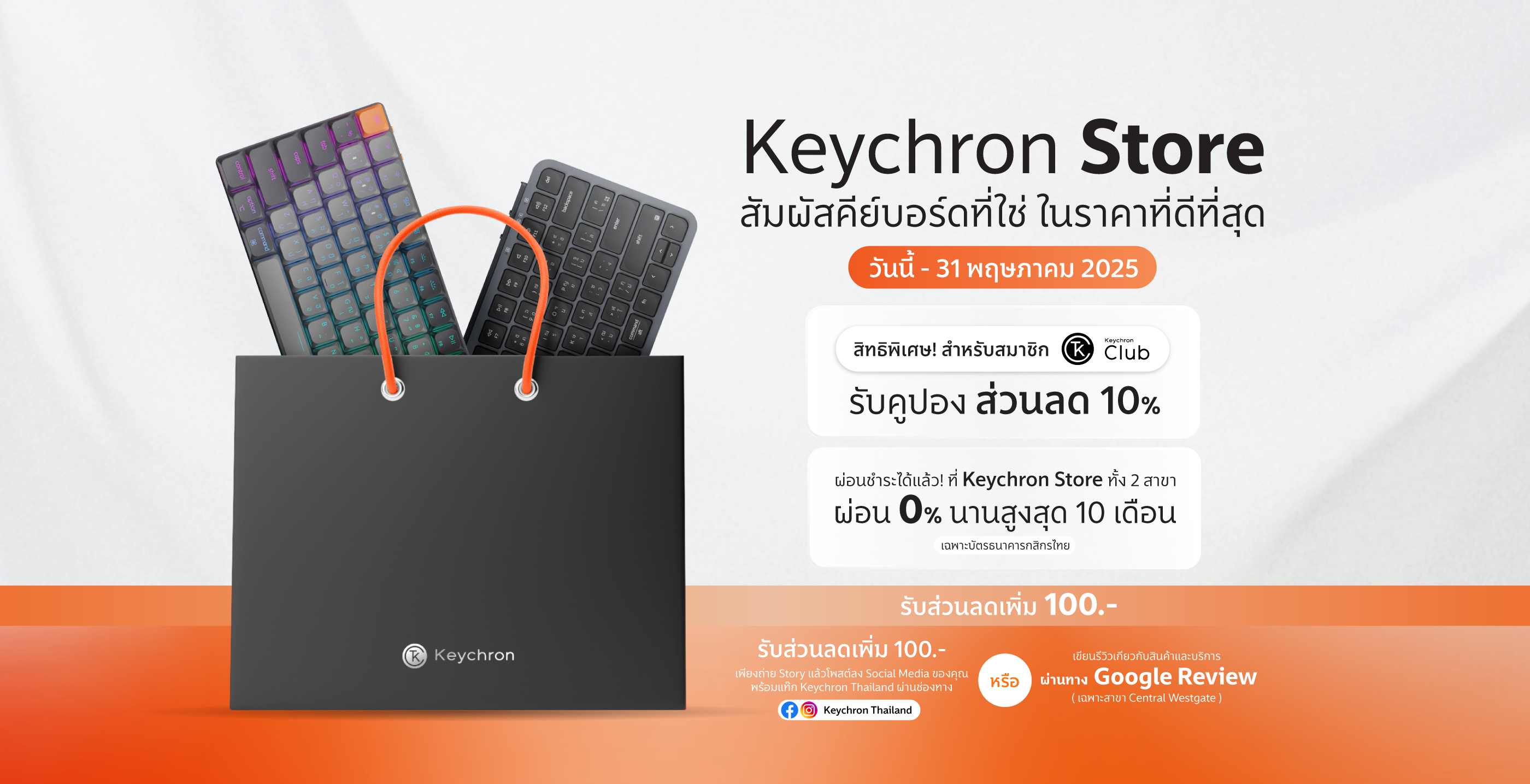 โปรโมชั่น Keychron Store ลด 10% ถึง 31 พ.ค. 2025
