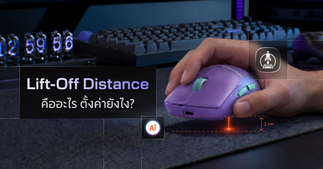 Lift-Off Distance คืออะไร ตั้งค่ายังไงบน Keychron Launcher