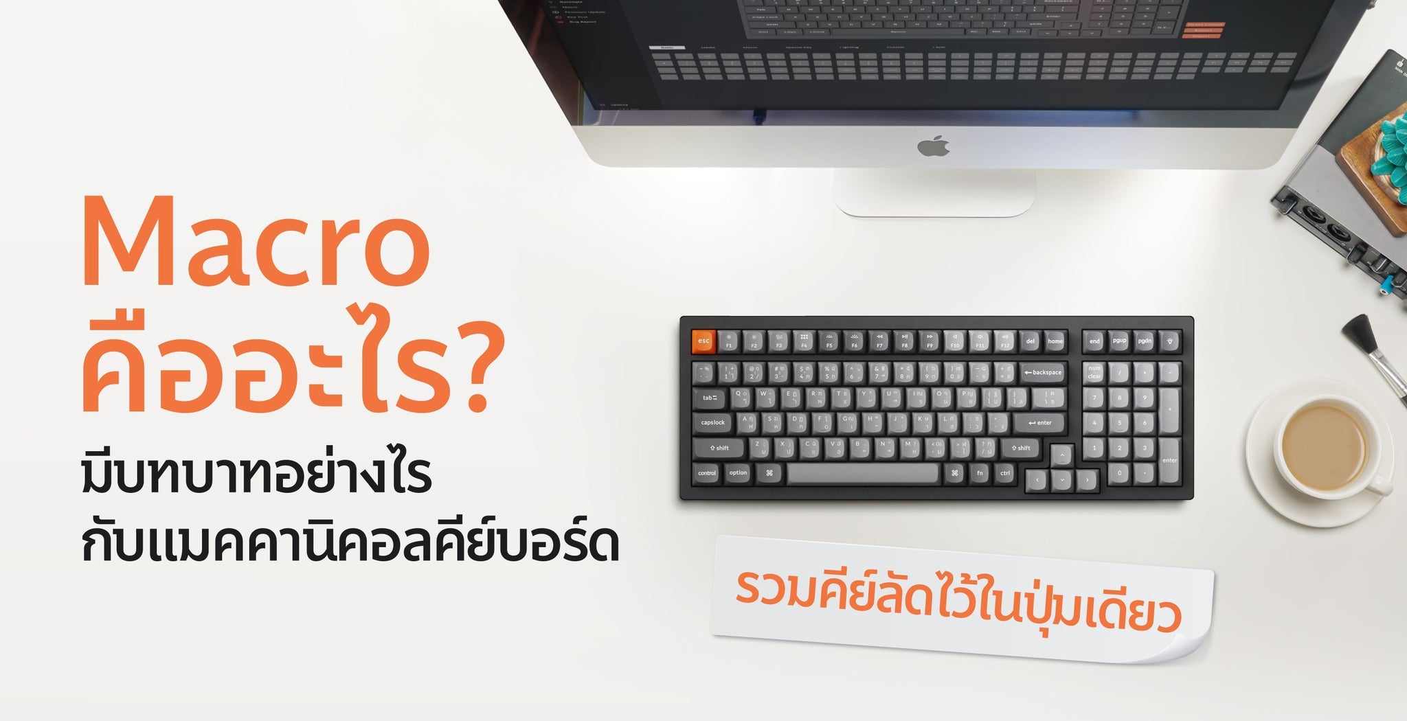 ทำความรู้จักกับ Macro คืออะไร?