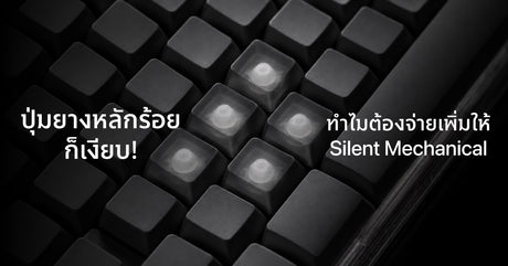 Cover Membrane ปุ่มยางหลักร้อยก็เสียงเงียบ แต่ทำไมต้องจ่ายเพิ่มให้ Silent Mechanical