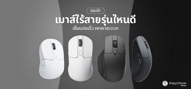 เปรียบเทียบกับเมาส์-keychron-แนะนําเมาส์ไร้สายรุ่น