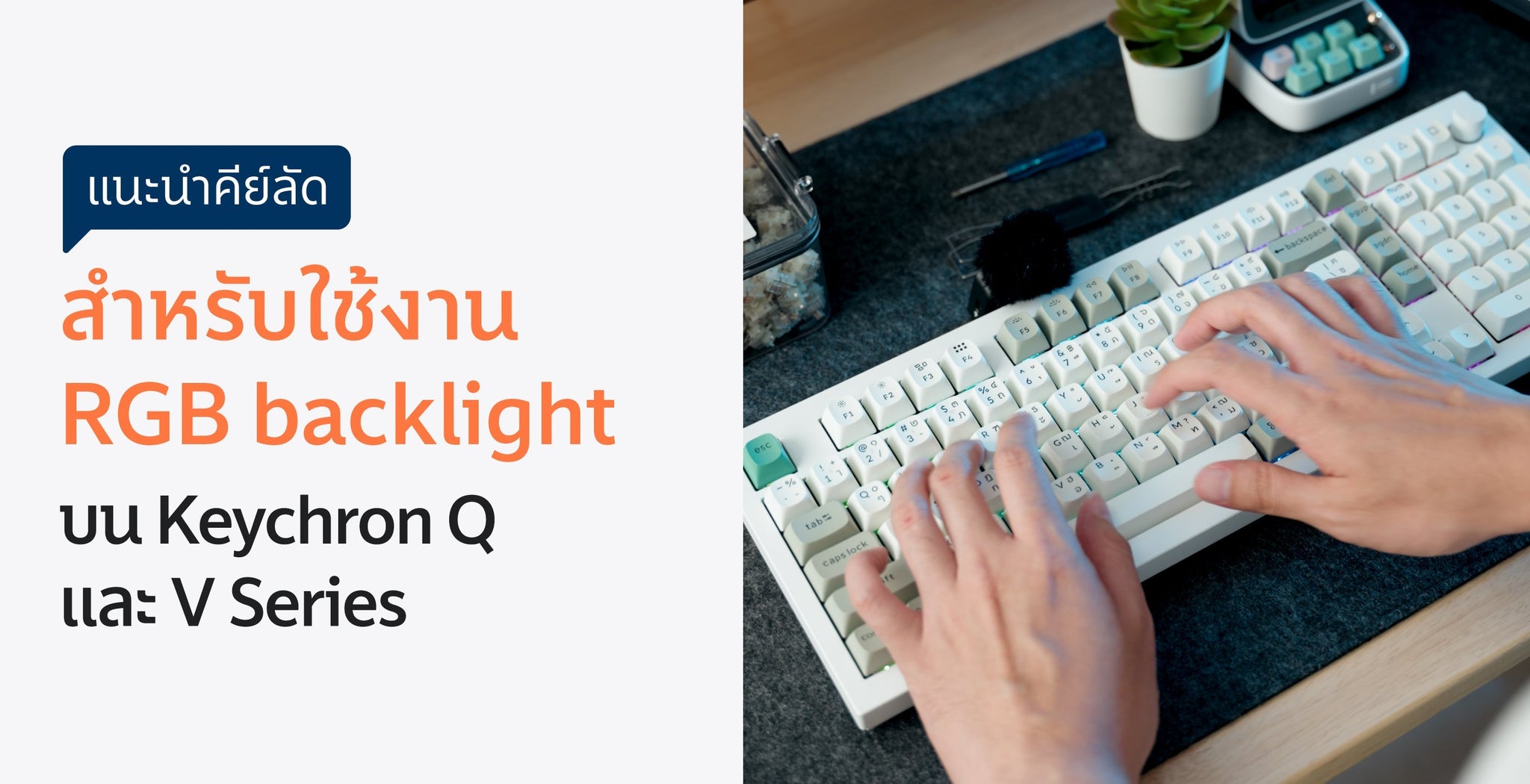 คีย์ลัดสำหรับใช้งาน RGB backlight บน Keychron Q และ V Series