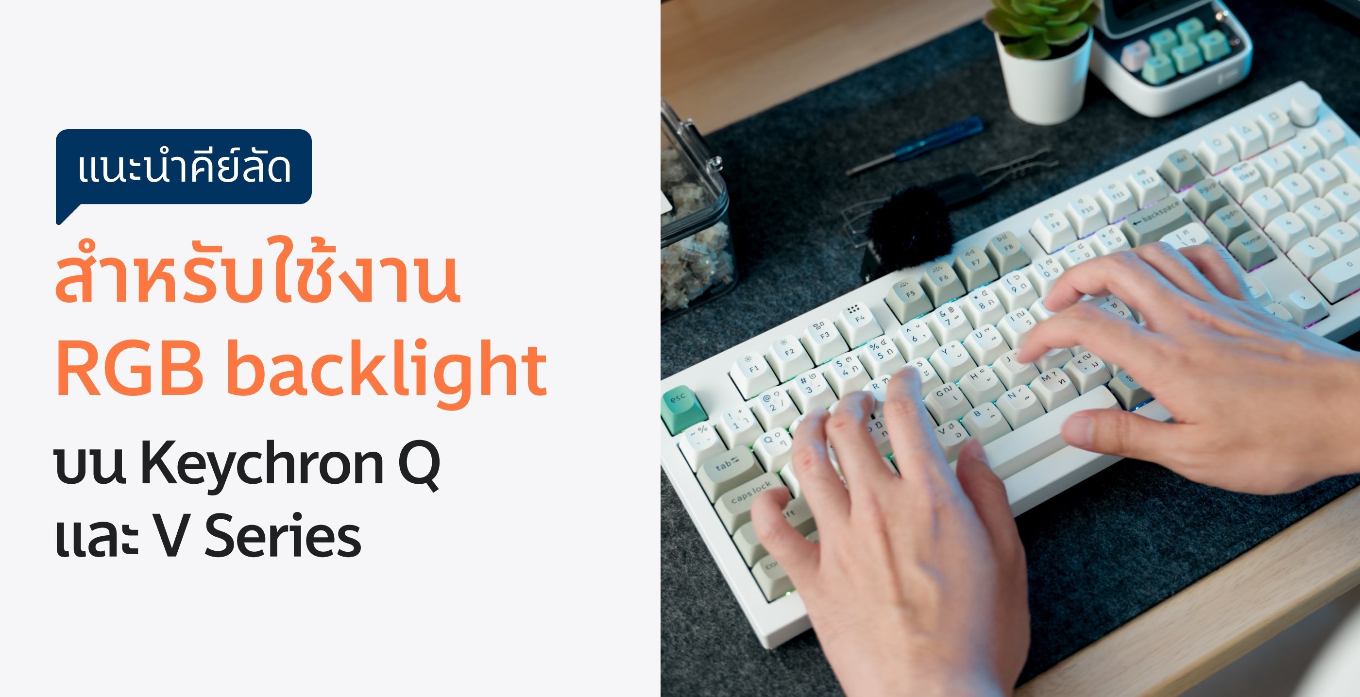 คีย์ลัดสำหรับใช้งาน RGB backlight บน Keychron Q และ V Seris