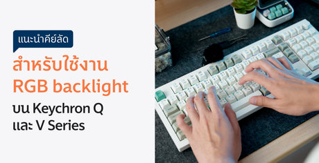 คีย์ลัดสำหรับใช้งาน RGB backlight บน Keychron Q และ V Seris