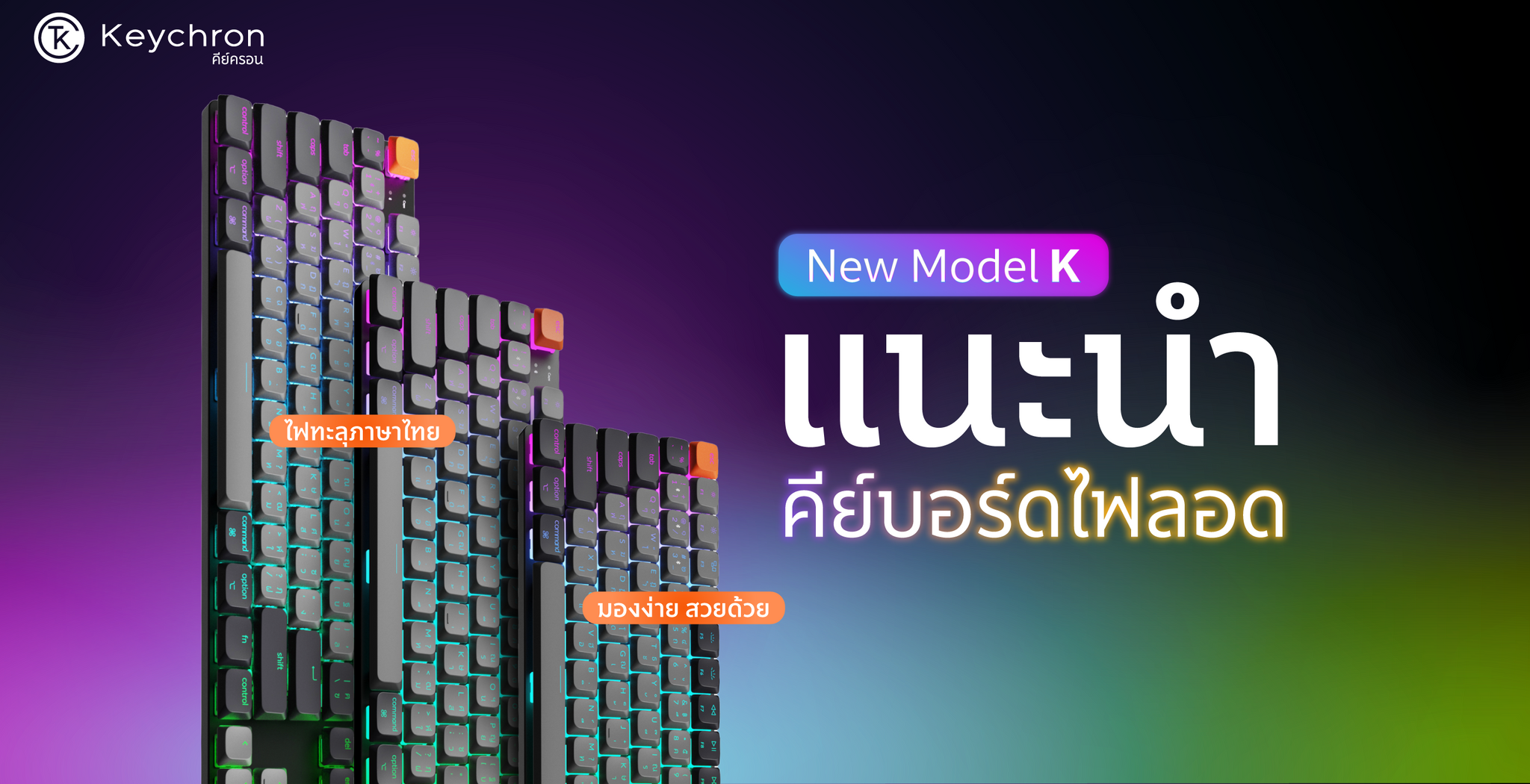 แนะนำ คีย์บอร์ดไฟทะลุภาษาไทย สวย มองง่าย พิมพ์สะดวก