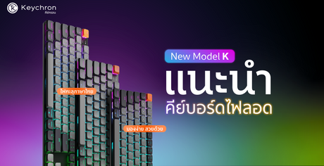 แนะนำ คีย์บอร์ดไฟทะลุภาษาไทย สวย มองง่าย พิมพ์สะดวก
