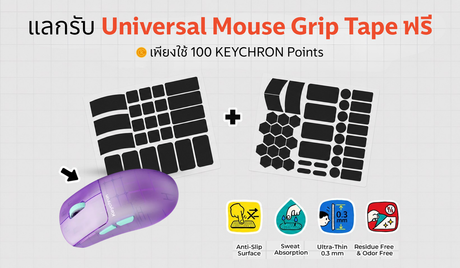 แลกรับ Universal Mouse Grip Tape ฟรี เพียงใช้ 100 KEYCHRON Points
