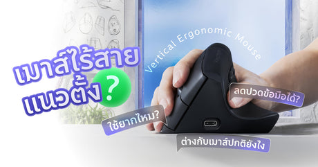 เมาส์ไร้สายแนวตั้ง (Vertical Ergonomic Mouse) คืออะไร ดีไหม เลือกยังไงให้เหมาะกับคุณ