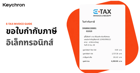 ขอใบกำกับภาษีอิเล็กทรอนิกส์ (e-Tax Invoice)