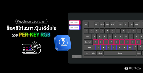 ล็อคสีไฟเฉพาะปุ่มด้วย Per-Key RGB ผ่าน Keychron Launcher