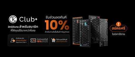 สมัคร Keychron Club+ รับคูปองส่วนลด 10% ทันที
