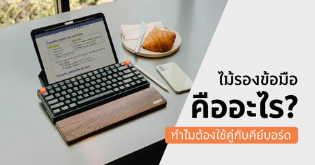 ไม้รองข้อมือ (Palm Rest) คืออะไร ทำไมต้องใช้คู่กับคีย์บอร์ด?