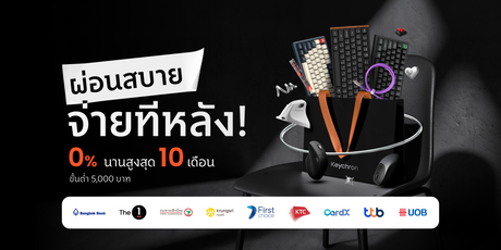 บริการผ่อนชำระสินค้า Keychron ผ่อน 0% นานสูงสุด 10 เดือน