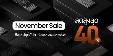November Sale ลดสูงสุด 40% ดีลคีย์บอร์ด Keychron ใหม่ทุกสัปดาห์ตลอดเดือน