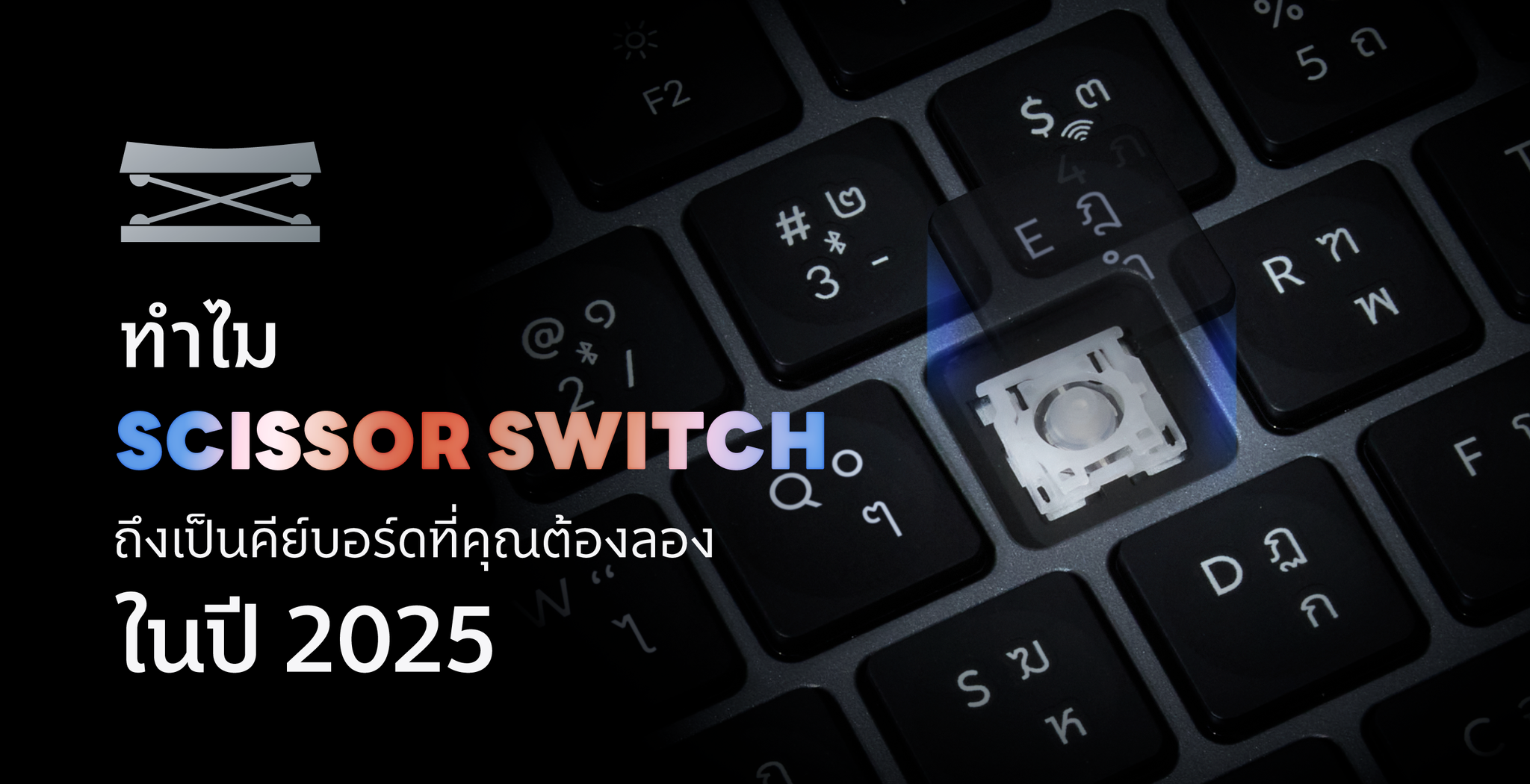 ทำไม  คีย์บอร์ด Scissor Switch ถึงยังเป็นตัวเลือกที่น่าใช้ ในปี 2025