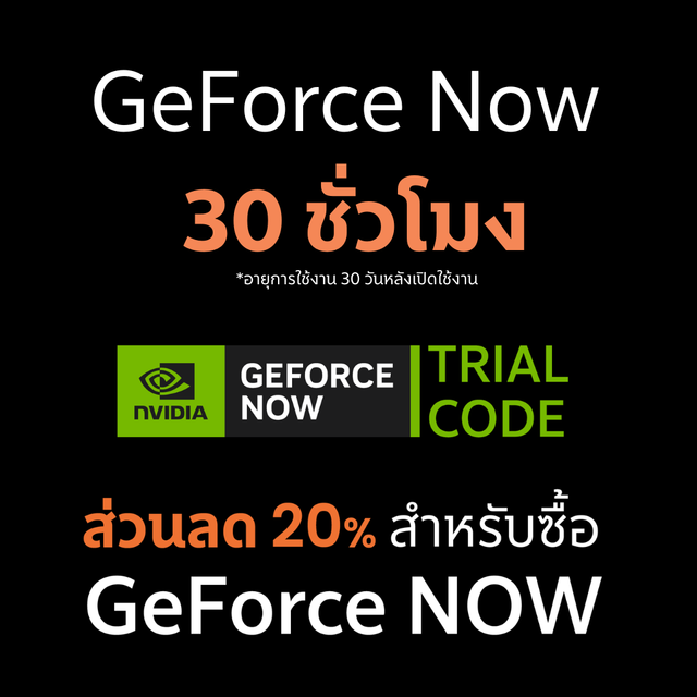 รับฟรี! GeForce Now