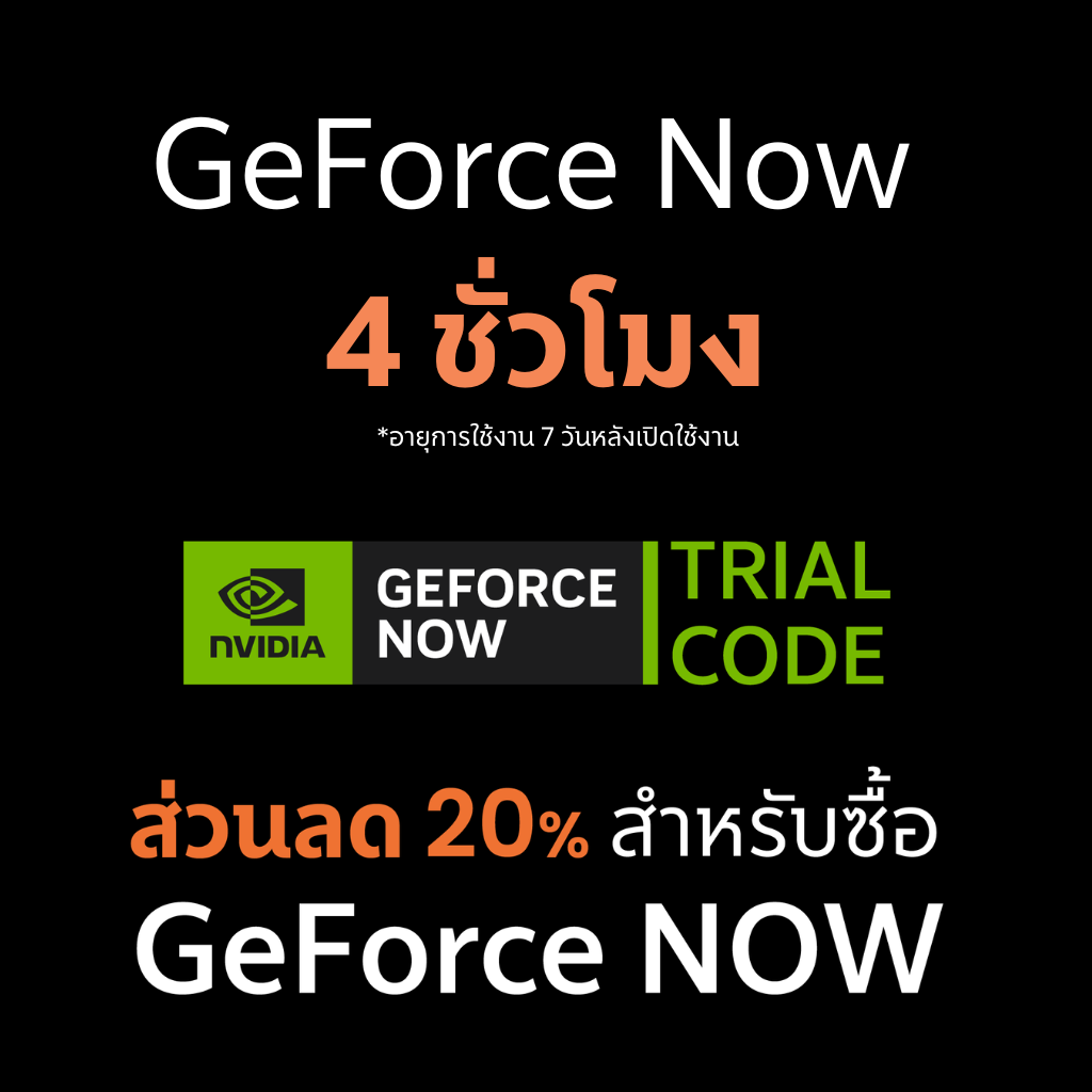 รับฟรี! GeForce Now 4 ชั่วโมง + ส่วนลด 20% สำหรับซื้อแพ็กเกจต่อ